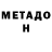Метадон VHQ deep meanings